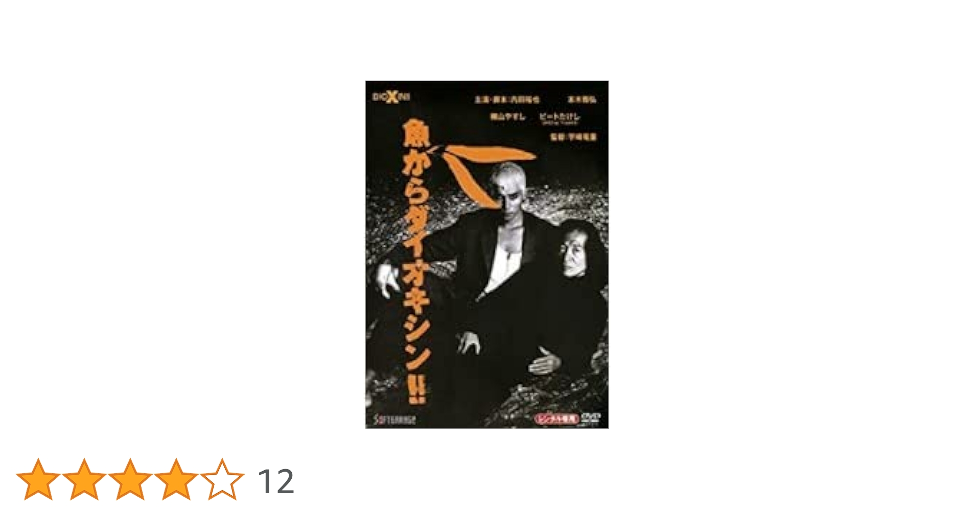 Amazon.co.jp: 魚からダイオキシン!! [DVD] : 内田裕也, 本木